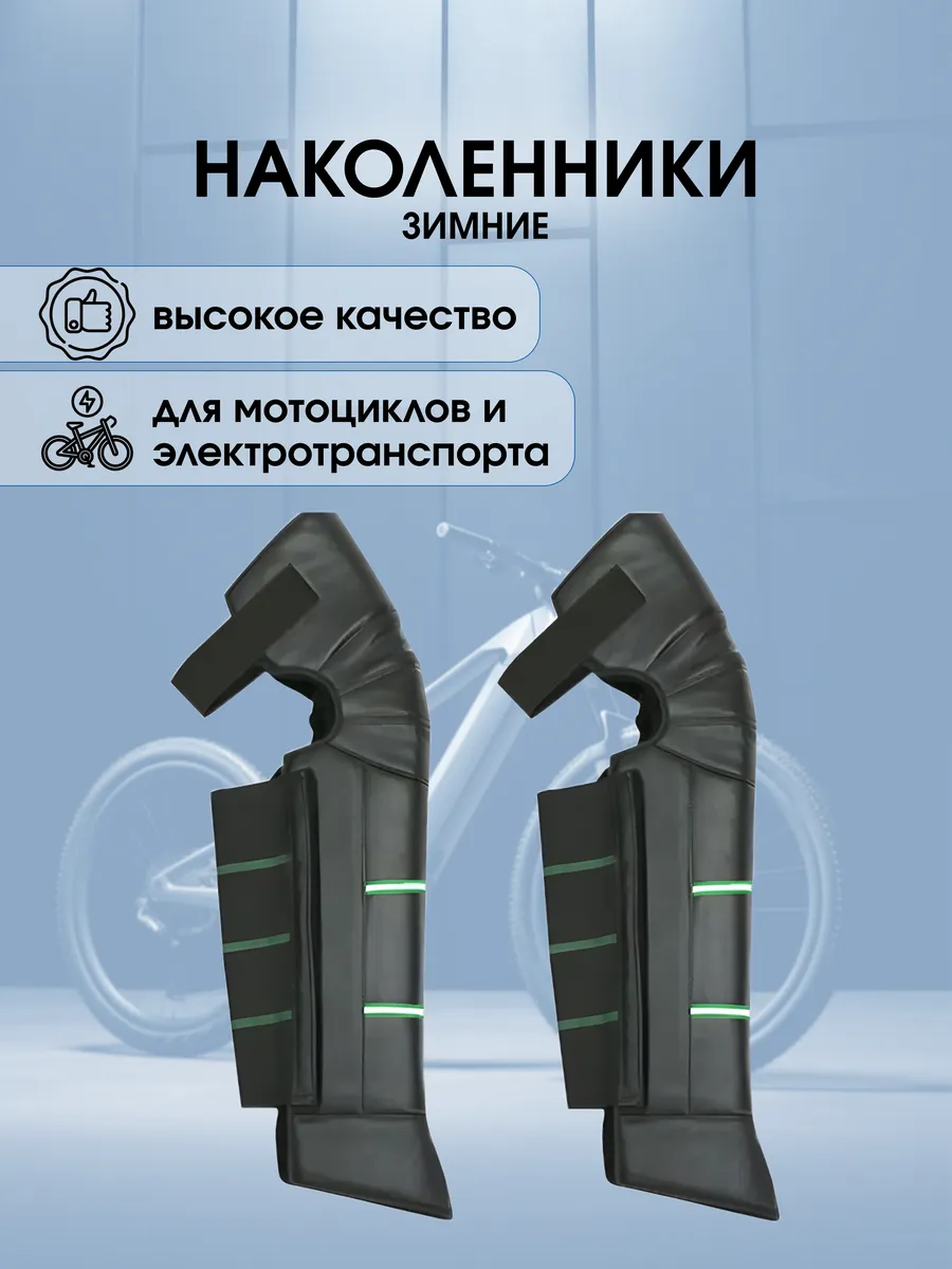 Зимние наколенники для мотоцикла, электротранспорта