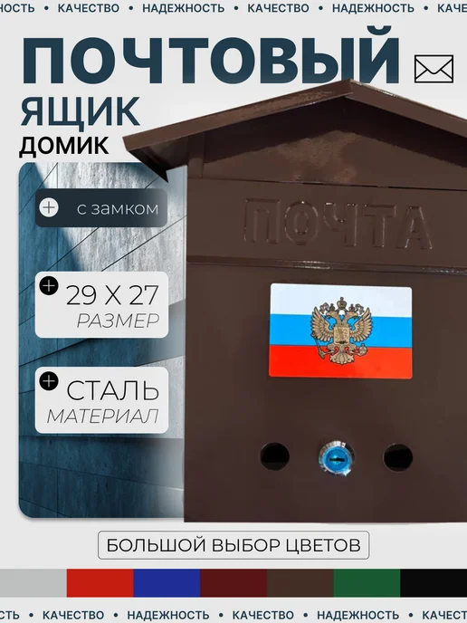 Почтовый ящик уличный домик герб синий, коричневый
