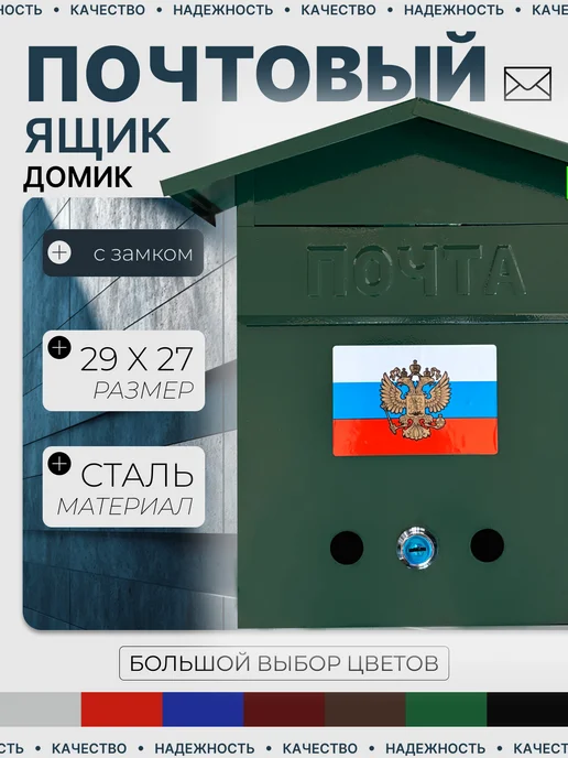 Почтовый ящик уличный домик герб синий, зеленый