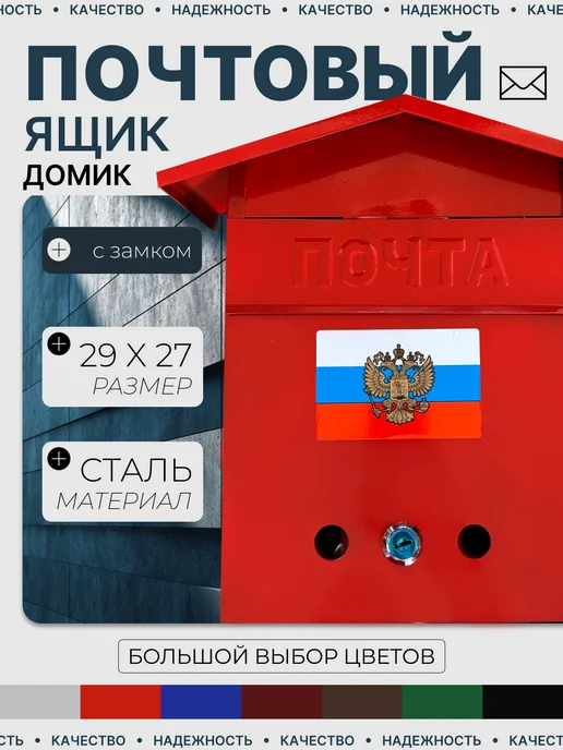 Почтовый ящик уличный домик герб синий, красный