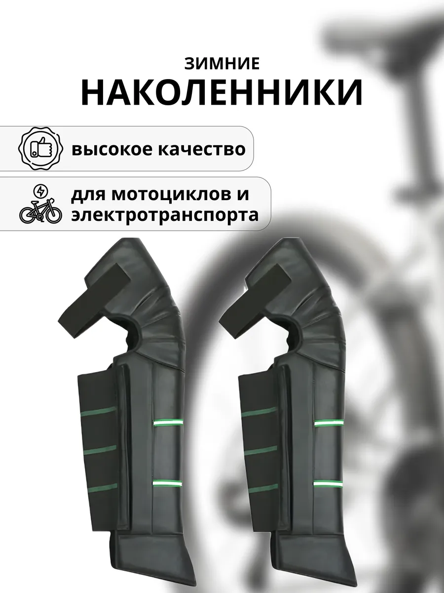 Зимние наколенники для мотоцикла и электротранспорта