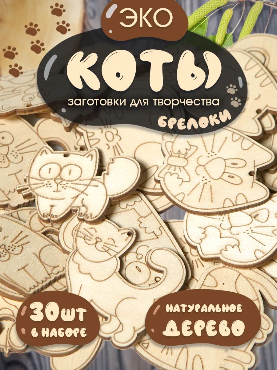 Заготовки для брелков Котики