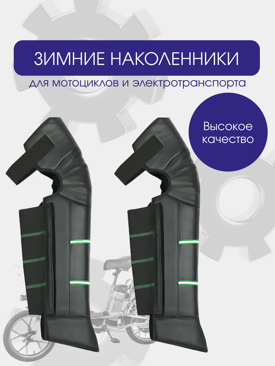 Зимние наколенники для мотоцикла и электротранспорта