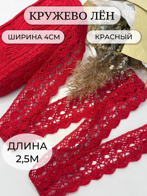 Tkani Reserve Кружево для рукоделия, красный