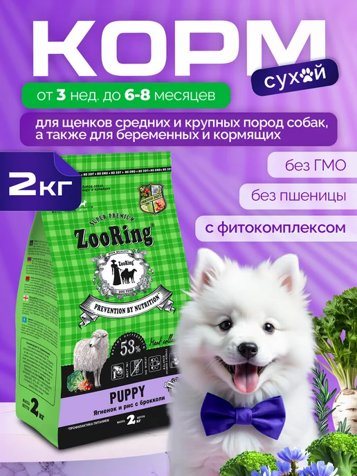 Сухой корм ZooRing Брокколи для собак, щенки, ягненок, 2 кг