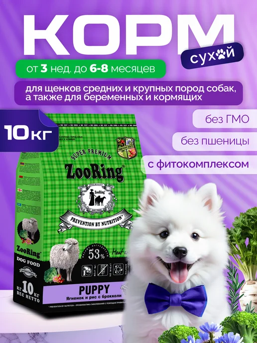 Сухой корм ZooRing Брокколи для собак, щенки, ягненок, 10 кг