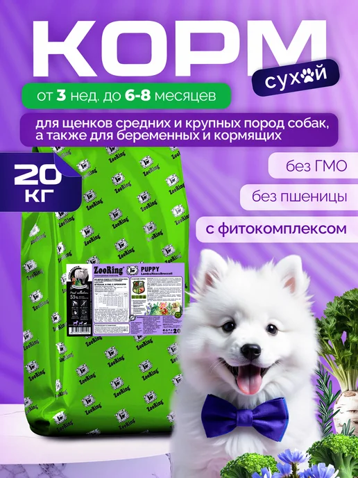 Сухой корм ZooRing Брокколи для собак, щенки, ягненок, 20 кг