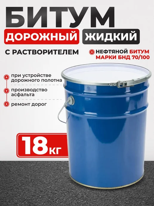 Битум жидкий с растворителем БНД 70 100, вариант