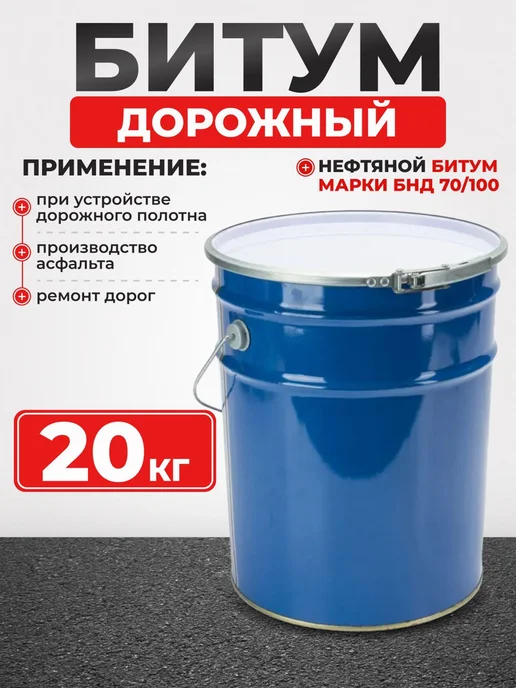 Битум нефтяной дорожный БНД 70 100, вариант