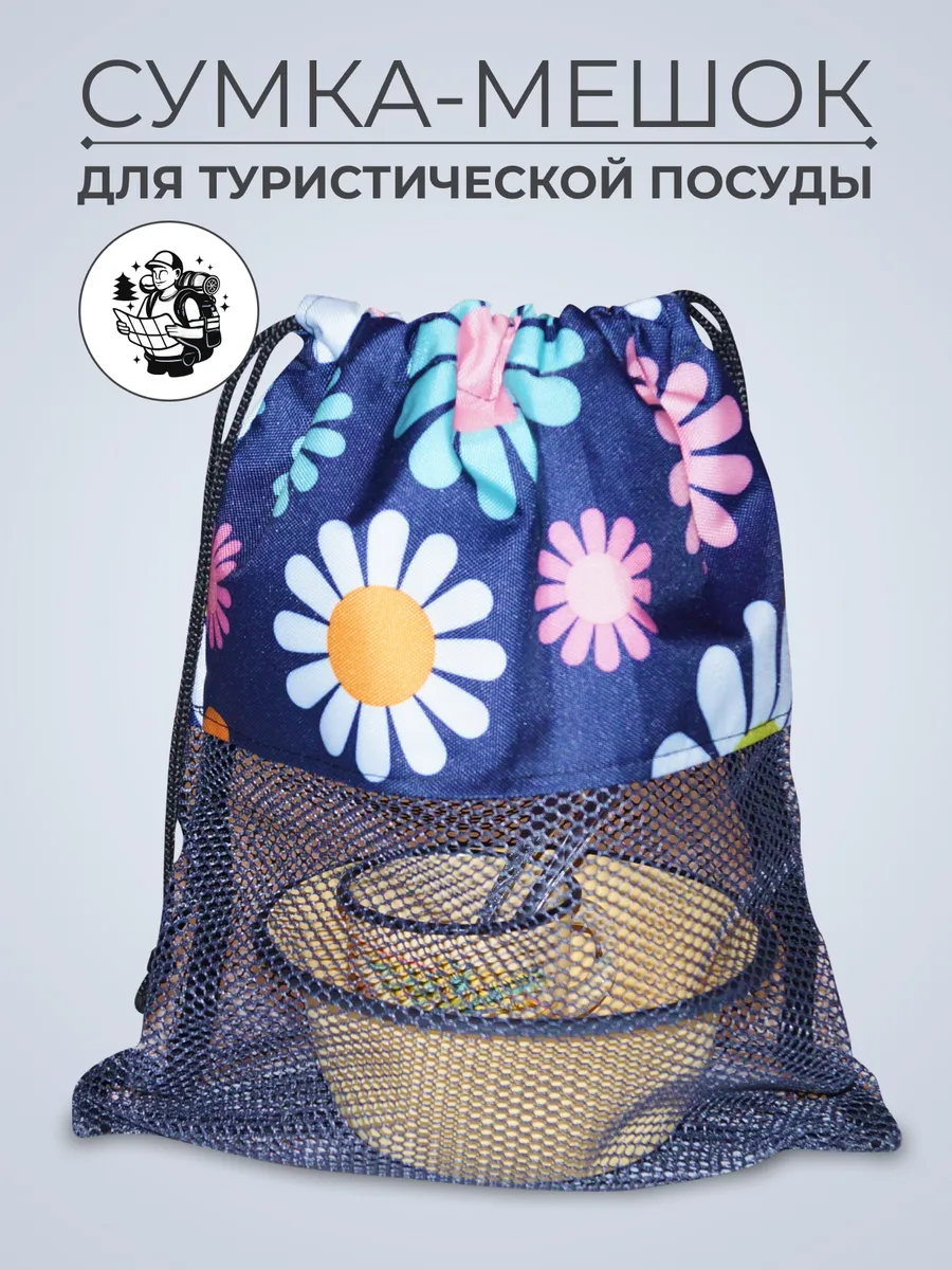 Мешок для туристической посуды (жорик)