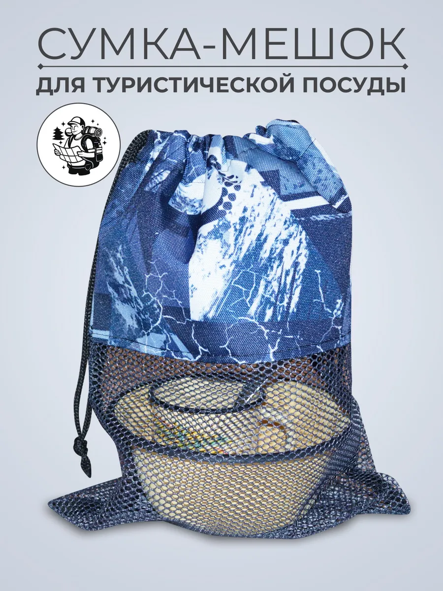 Мешок для туристической посуды (жорик)