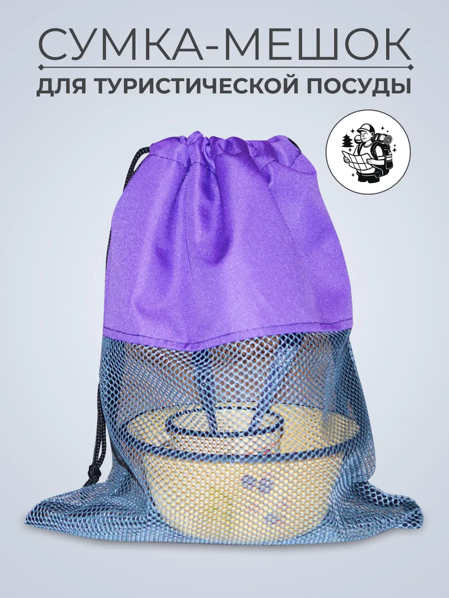 Мешок для туристической посуды (жорик)