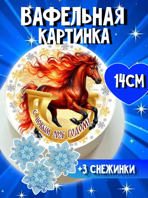 тарт Украшения вафельная картинка новый год, коричневый