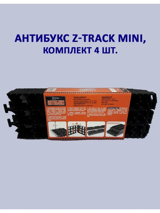 Z-TRACK Антибукс Mini, комплект 4 шт, 4 шт, фото 2