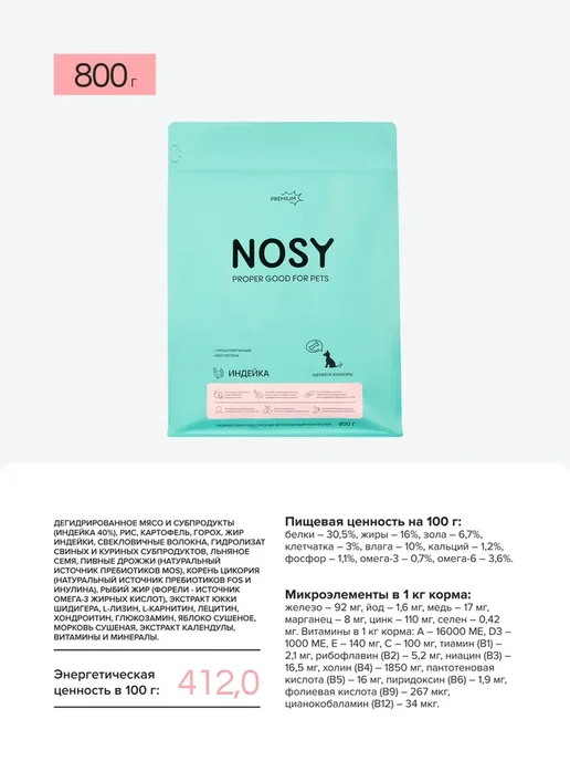 Сухой корм NOSY для собак, щенки, индейка, 0,8 кг, фото 3