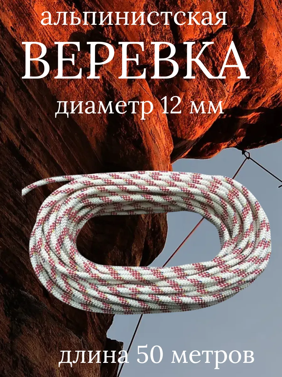 Веревка альпинистская 12 мм - 50 метров