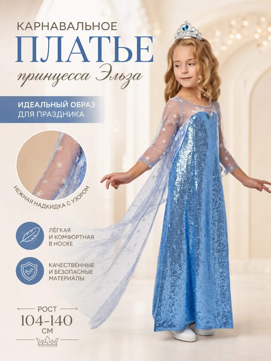 Платье карнавальное Little Adventures Принцесса Эльза