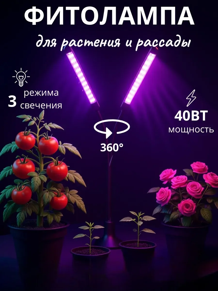 Фитолампа для цветов и растений 2 лампы