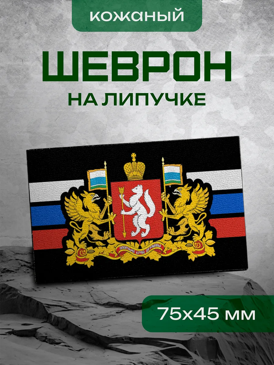 Шеврон Свердловская область