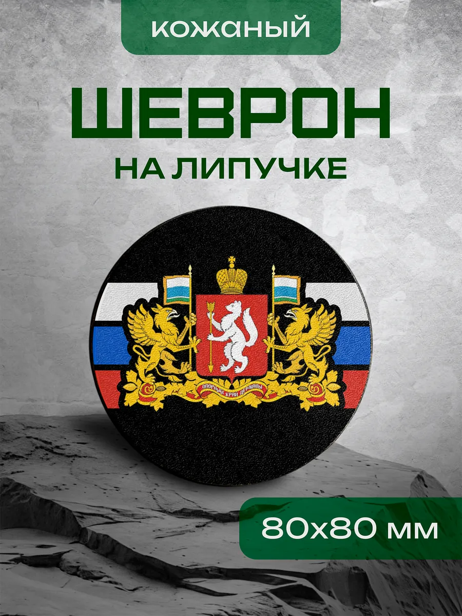 Шеврон Свердловская область
