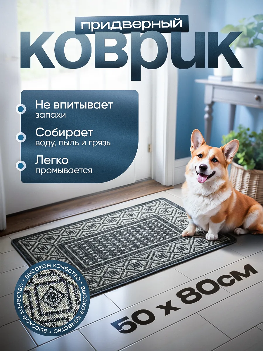 Придверный коврик-циновка в прихожую 50х80