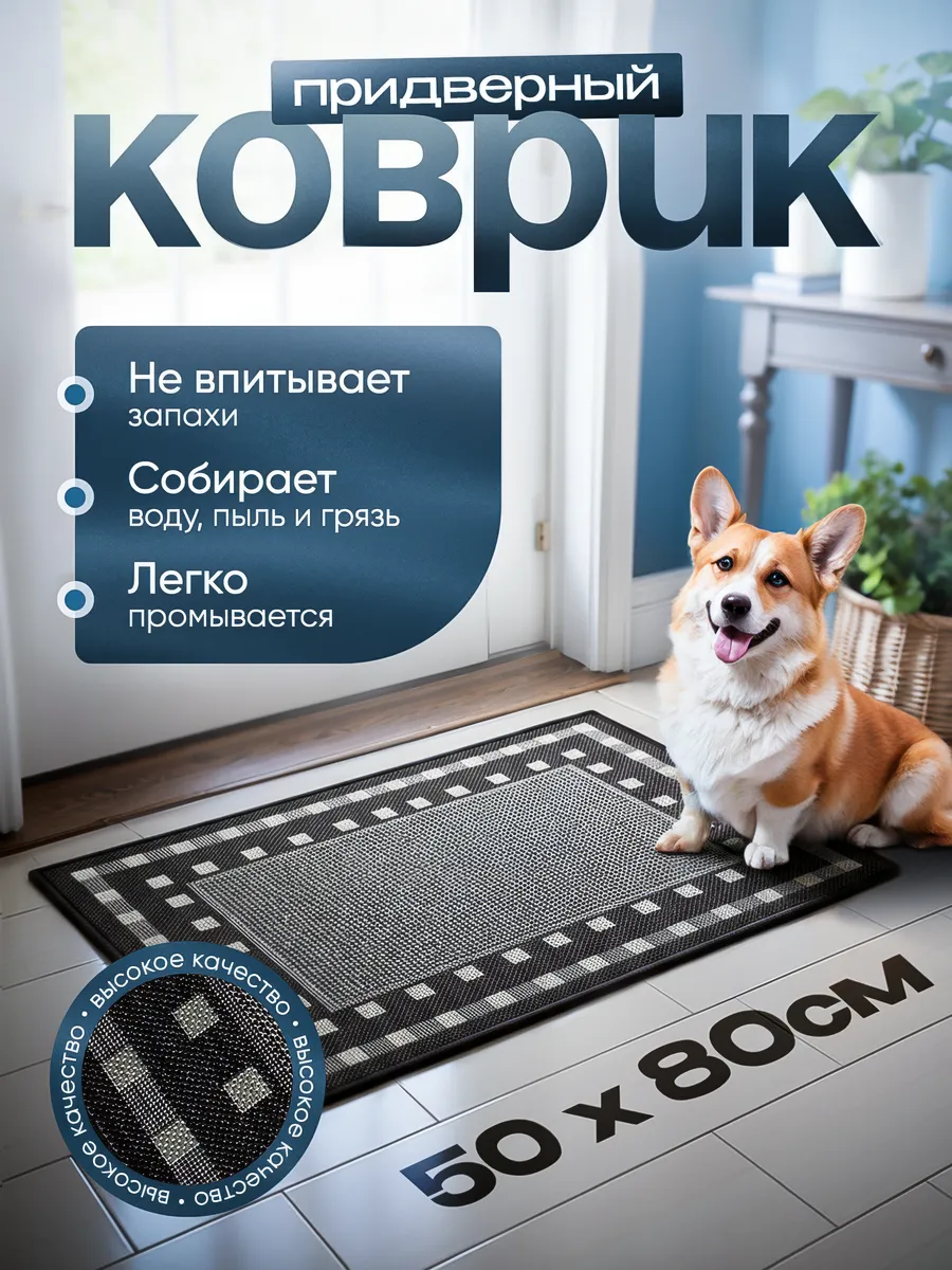 Придверный коврик-циновка в прихожую 50х80