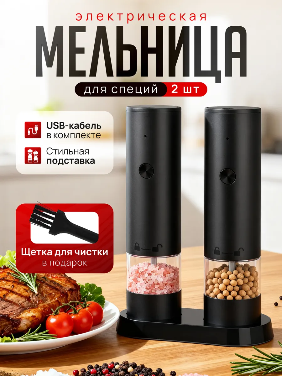 Электрическая мельница для специй с USB 2 шт на подставке
