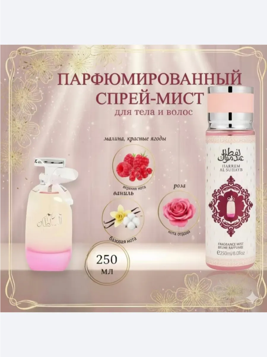Парфюмированный спрей-мист для тела и волос Hareem Al Sultan