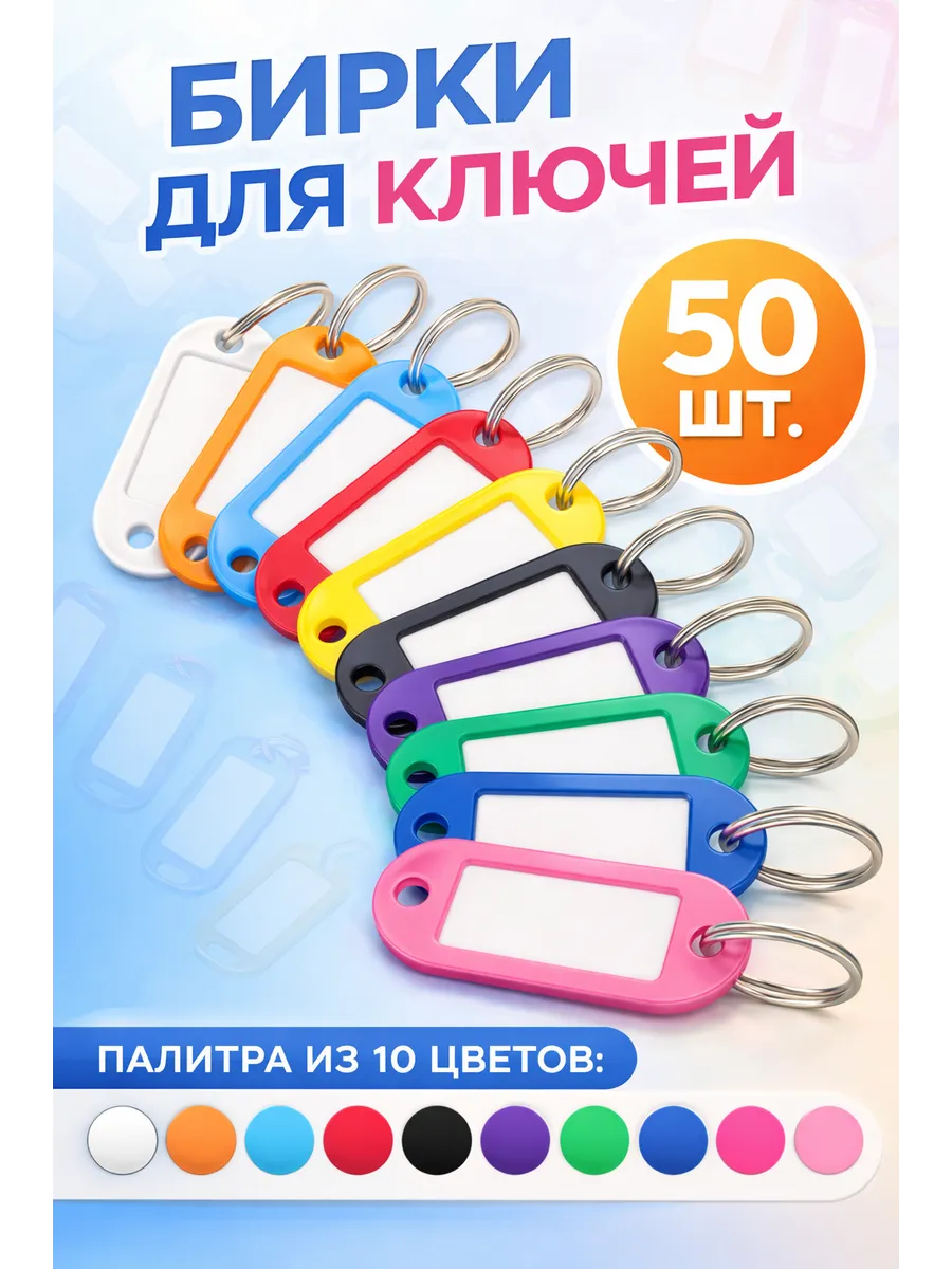 Бирки для ключей Комплект 50 Шт