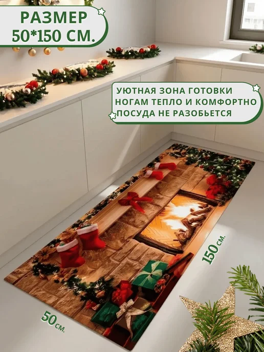 А дома лучше. Новогодний коврик для кухни и ванной нескользящий, коричневый, фото 2