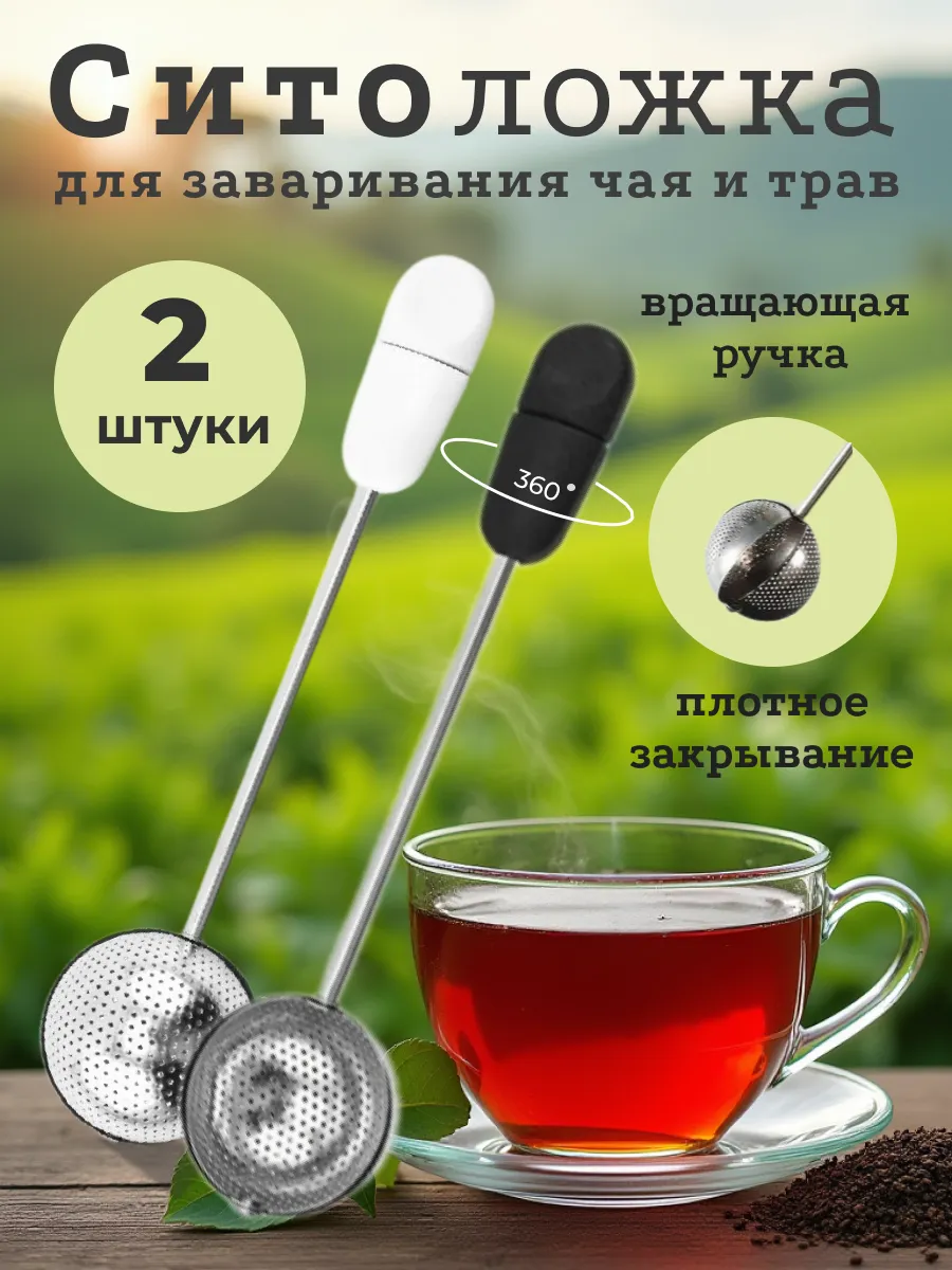 Ситечко для заваривания чая 2 штуки