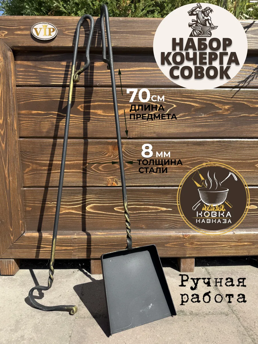 Кочерга и совок для мангала, бани и печки