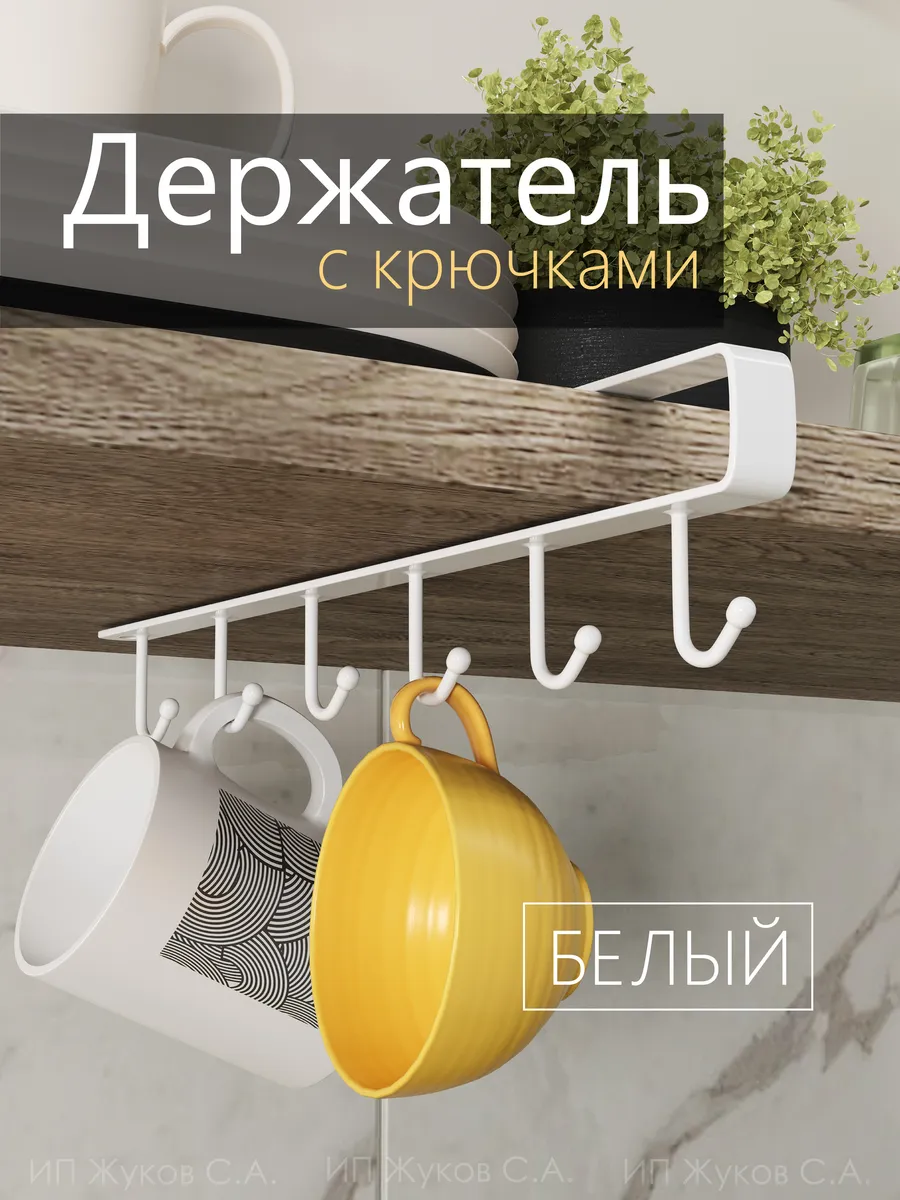 Держатель для кружек и кухонных принадлежностей