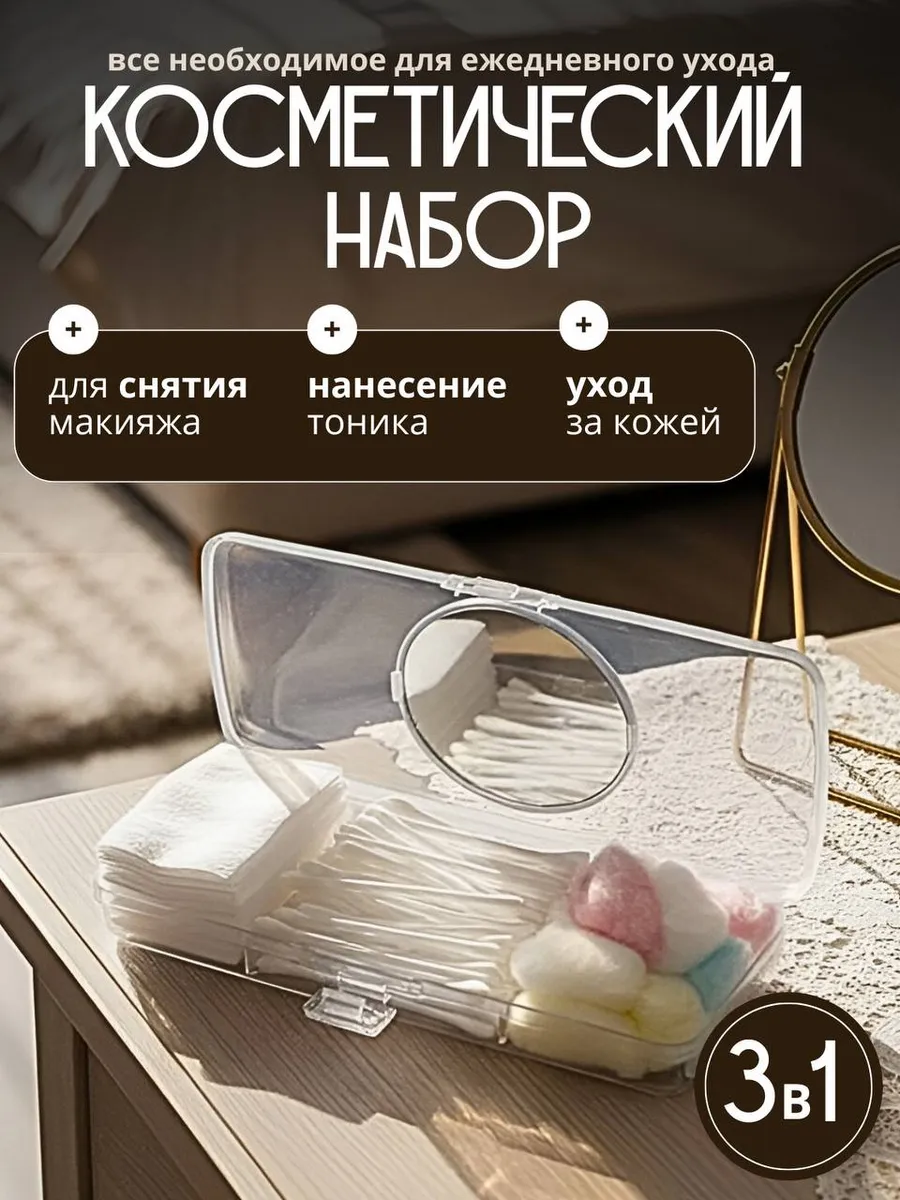 Косметический набор для ухода со зеркалом 3 в 1