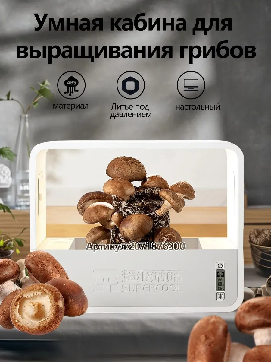 Умный сад ,гроубокс для выращивания грибов, от сети