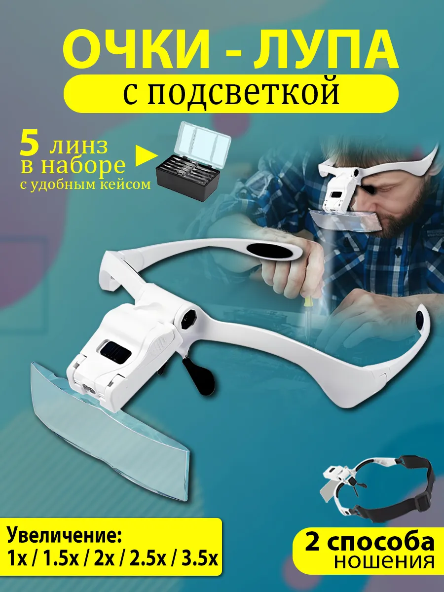 Очки лупа налобная с подсветкой в чехле 3,5X