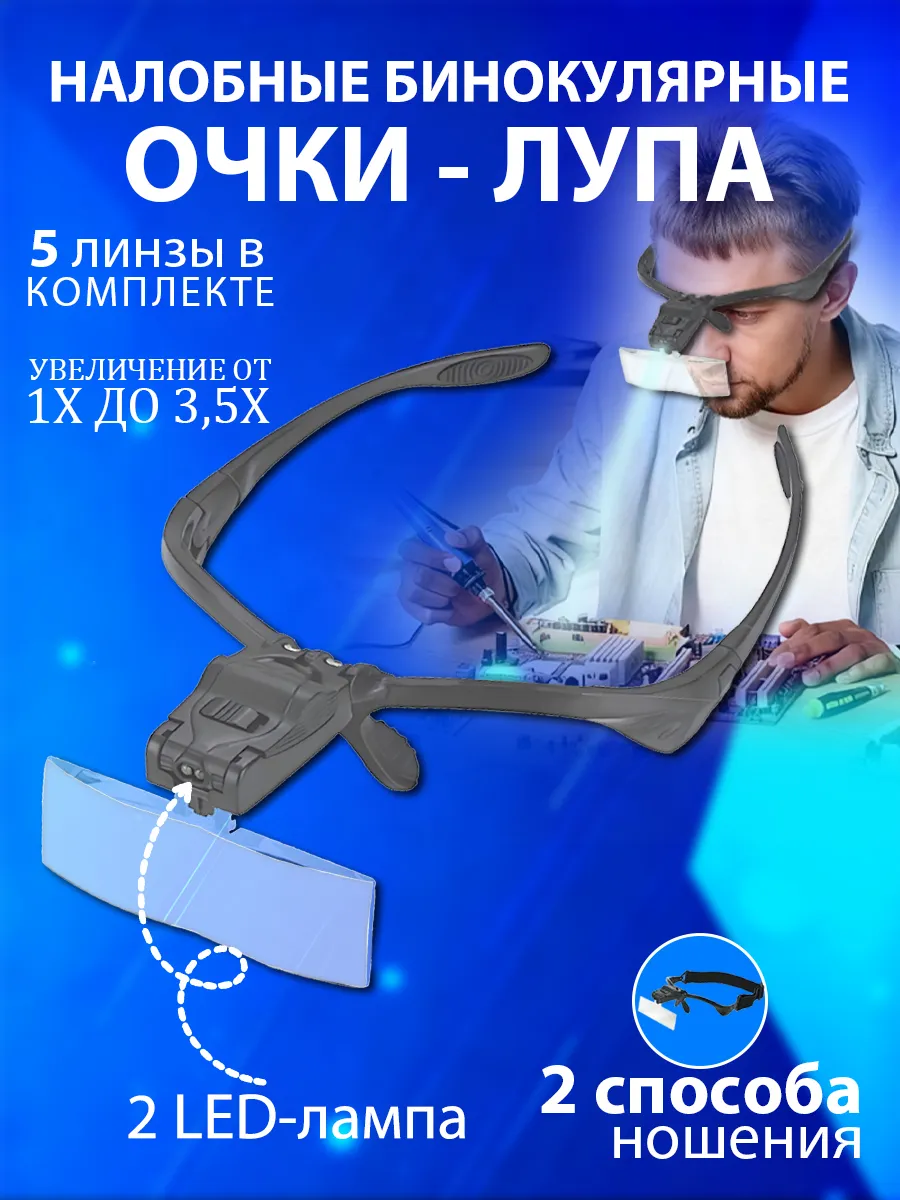 Очки-лупа увеличительные с подсветкой