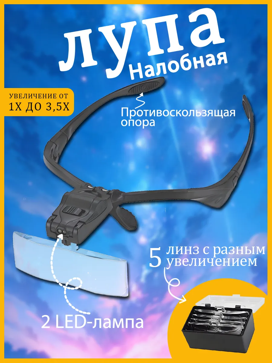 Очки лупа налобная с подсветкой