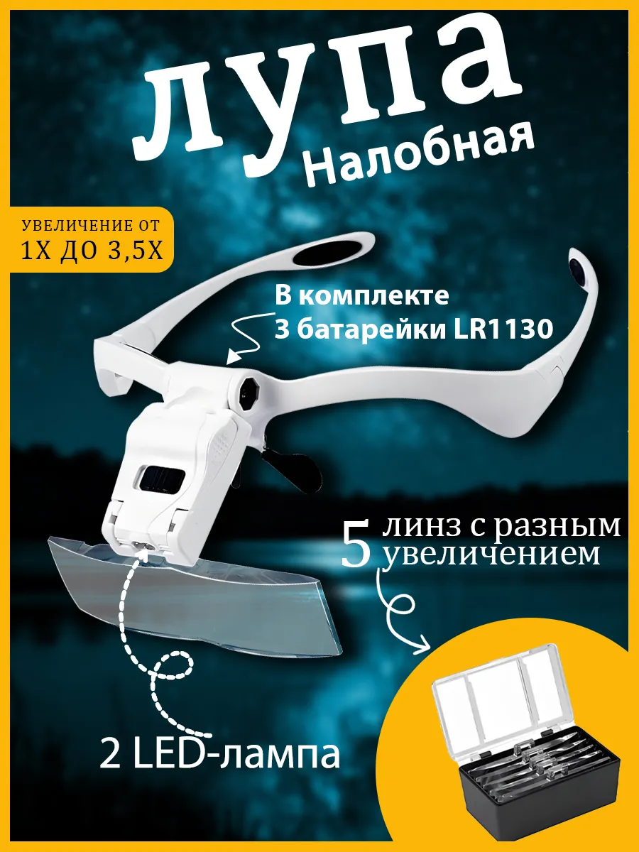 Очки лупа налобная с подсветкой