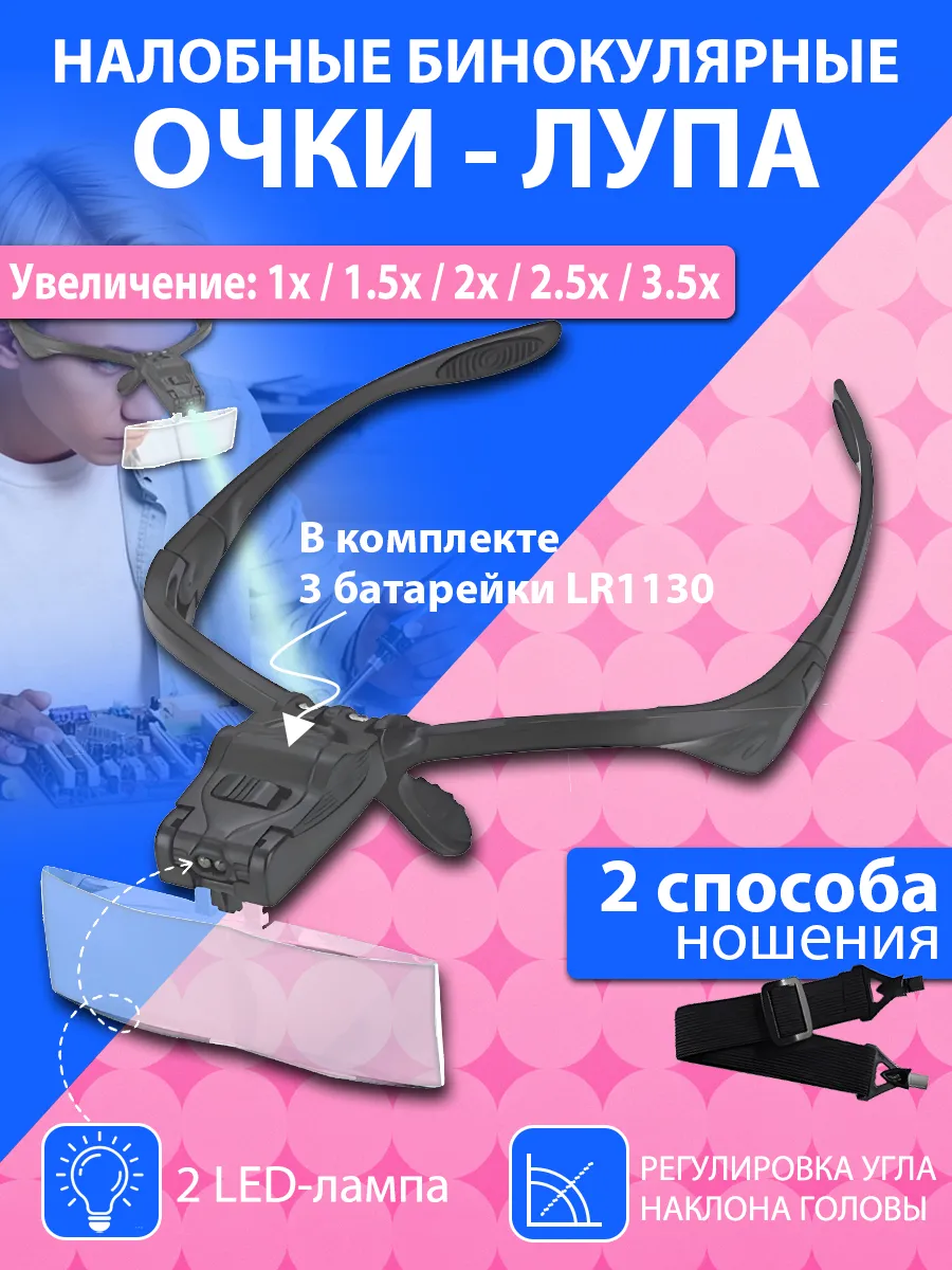 Лупа налобная бинокулярная с подсветкой до 3.5X очки