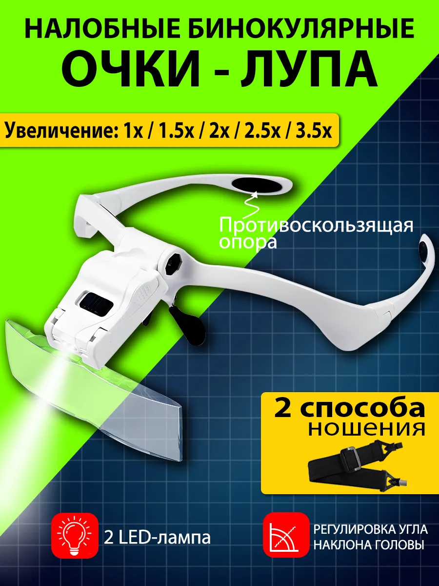 Лупа с подсветкой , очки лупа увеличительные налобные