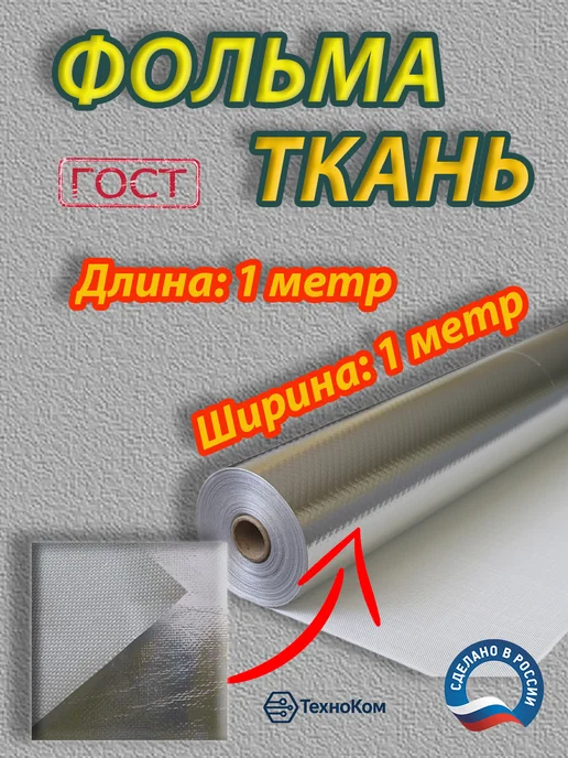 ТехноКом Фольма-Ткань СФ-160-11 (стеклоткань+фольга) 1 метр, 1 м
