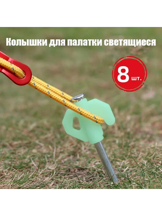 Колышки для палатки светящиеся 8 шт 20 см Бур-ввертыш, 8 шт