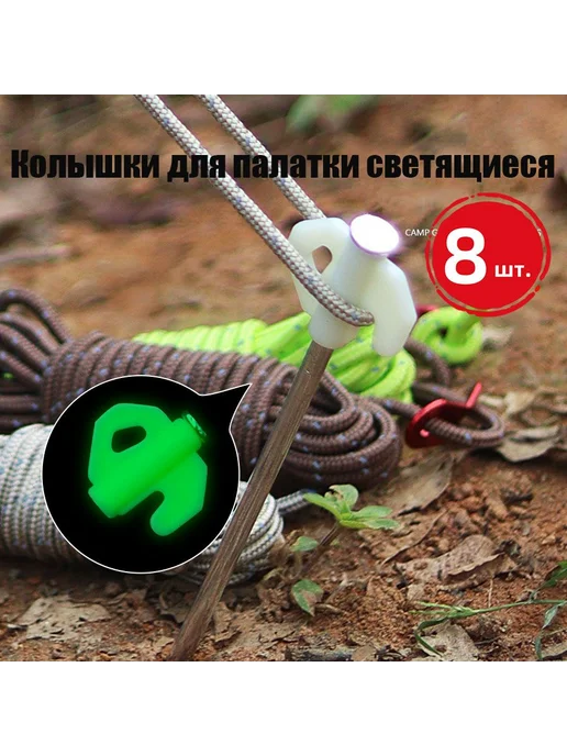 Колышки для палатки светящиеся 8 шт 20 см Бур-ввертыш, 8 шт, фото 2