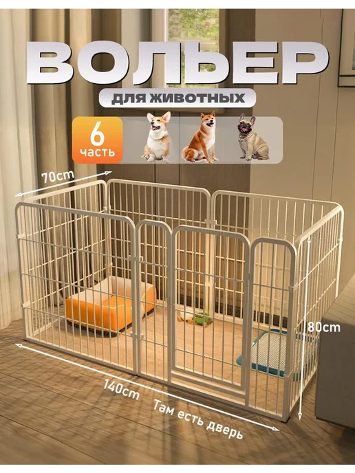Вольер для собак мелких пород 140x70x80 см складной, 140x70x80 см