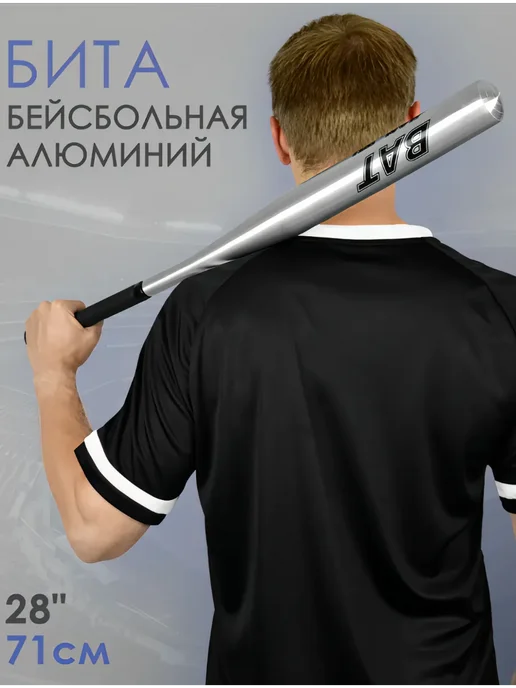 Бейсбольная бита алюминиевая, серый