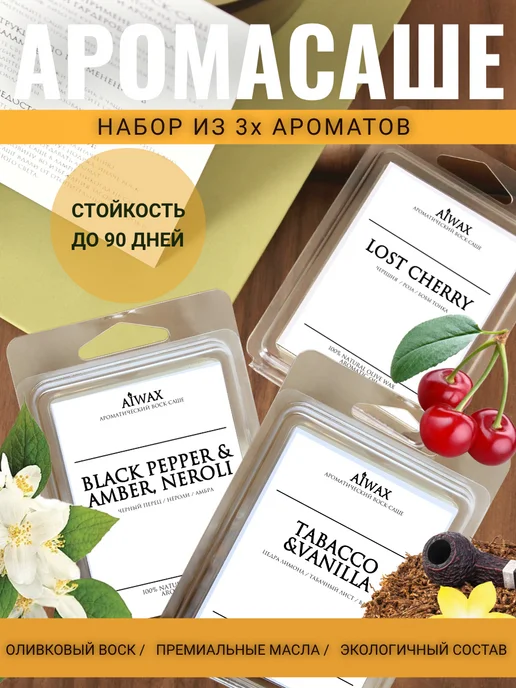 AIWAX Набор саше для белья в шкаф ароматическое, белый