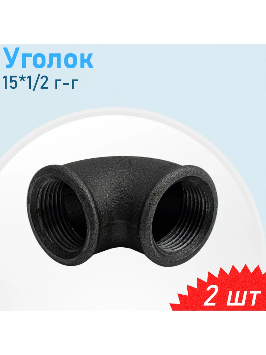 Угольник отвод чугун 1/2 г-г (15), 2 шт