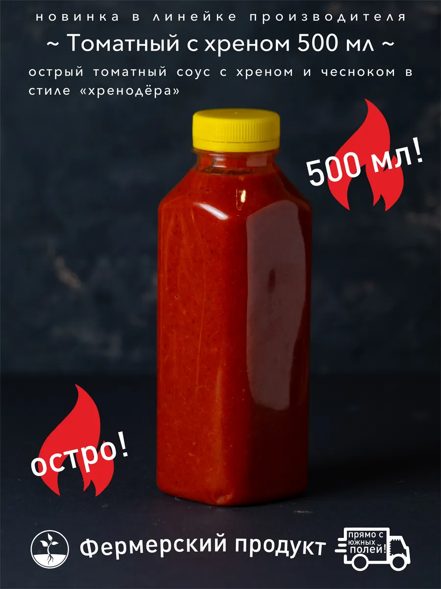 Острый 500 мл соус томатный с хреном от КФХ