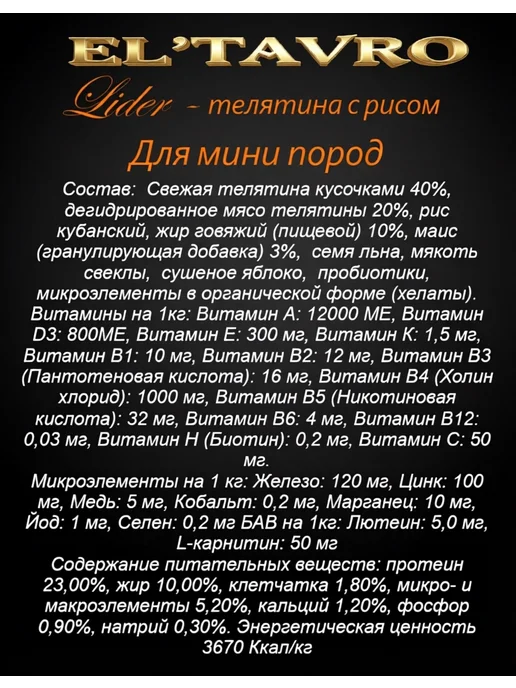 Сухой корм ELTAVRO для собак, мелкие, телятина, 10 кг, фото 2
